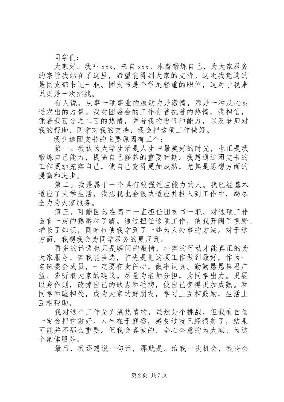 2024年大学团支书竞选稿范文_第2页