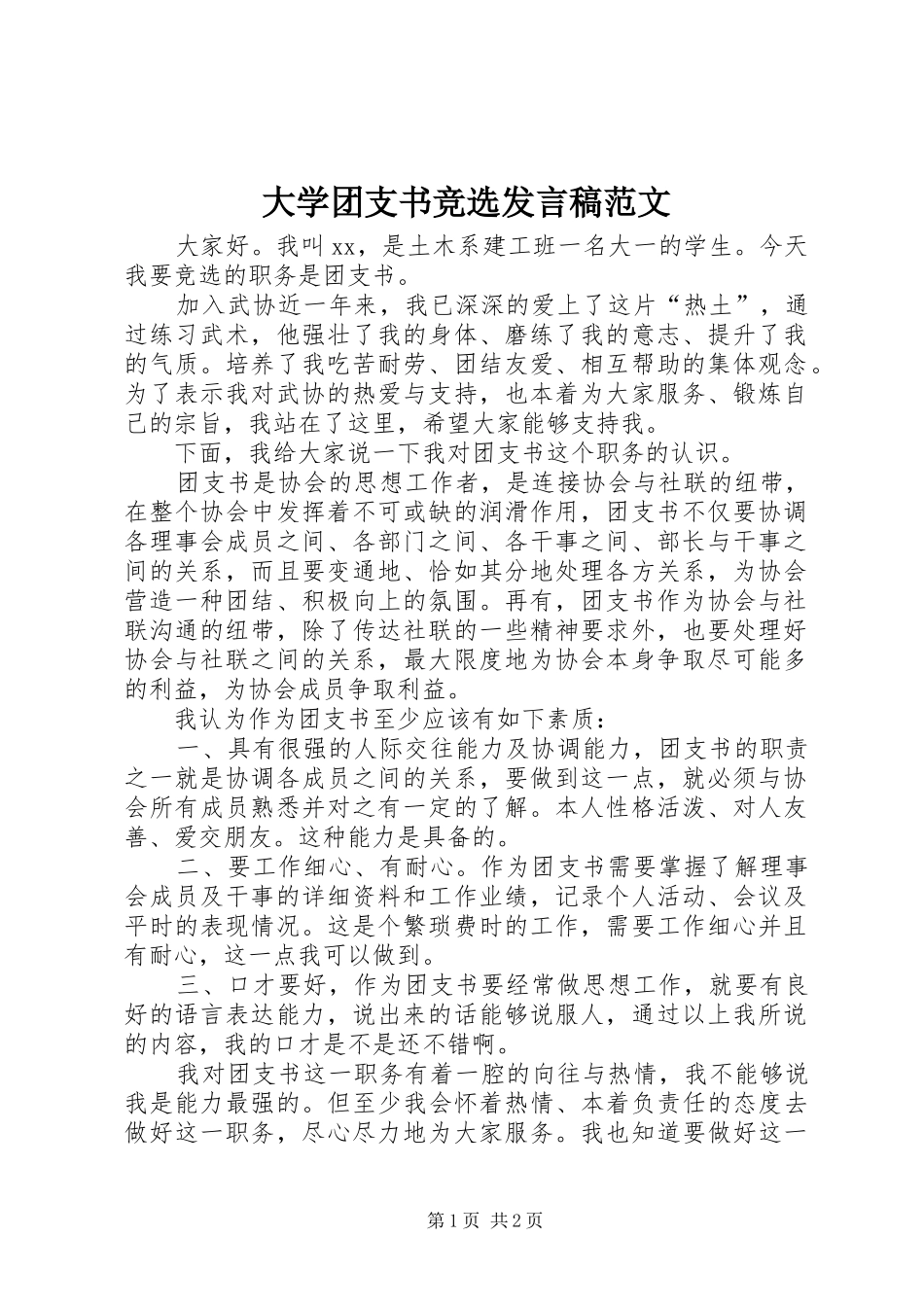 2024年大学团支书竞选讲话稿范文_第1页