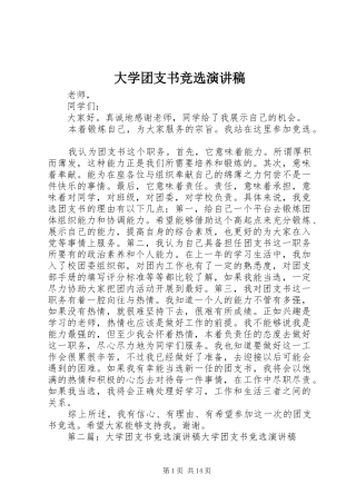 2024年大学团支书竞选演讲稿