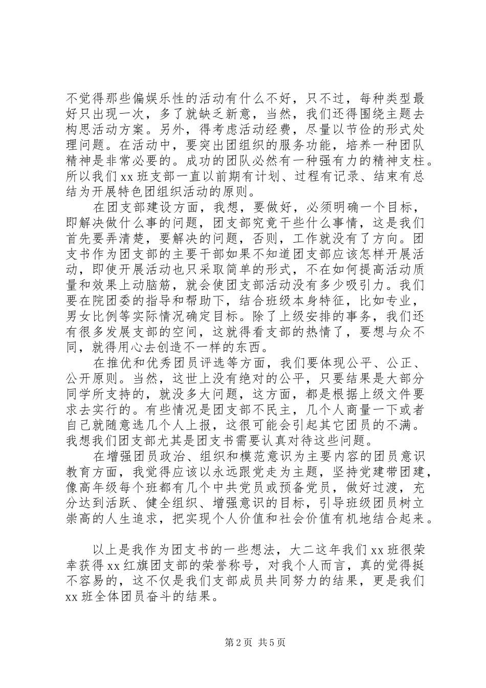 2024年大学团支书就职演讲稿_第2页