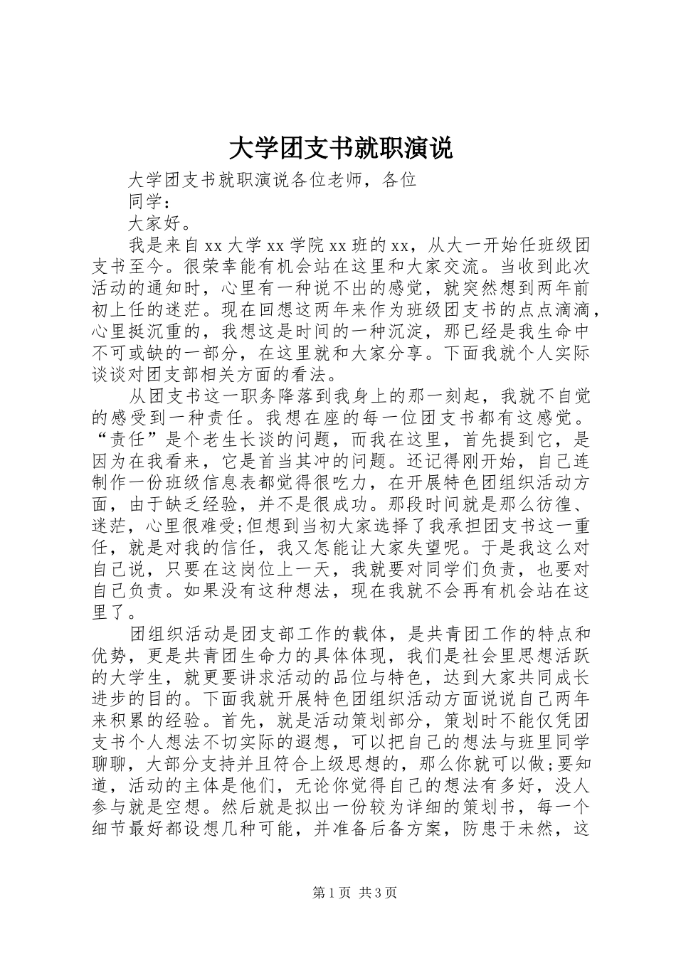 2024年大学团支书就职演说_第1页