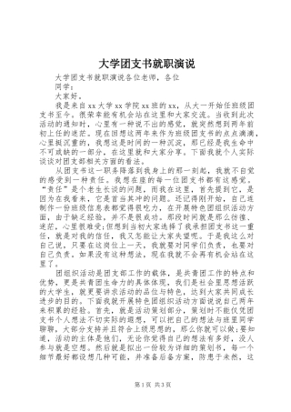 2024年大学团支书就职演说