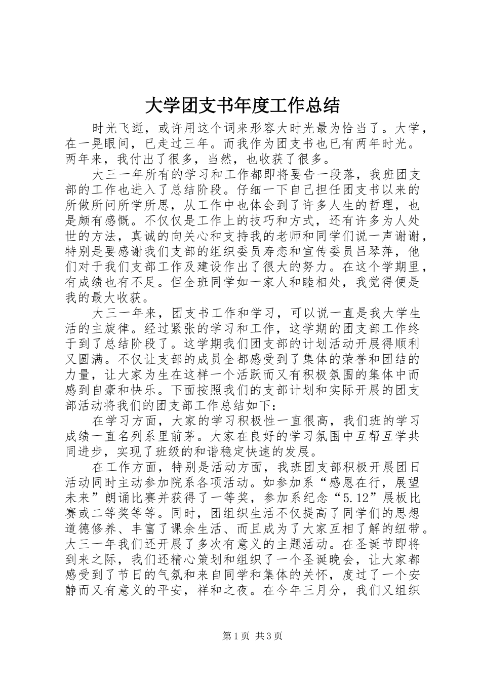 2024年大学团支书年度工作总结_第1页