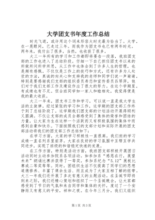 2024年大学团支书年度工作总结