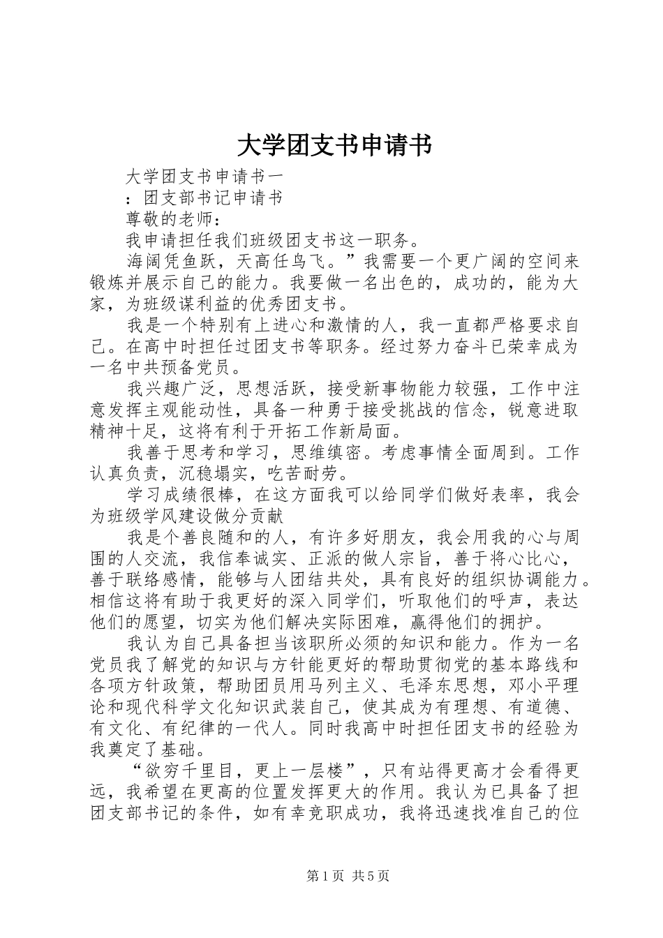 2024年大学团支书申请书_第1页