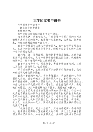 2024年大学团支书申请书