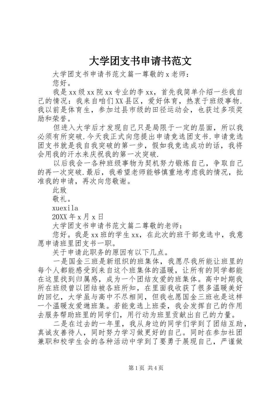 2024年大学团支书申请书范文_第1页