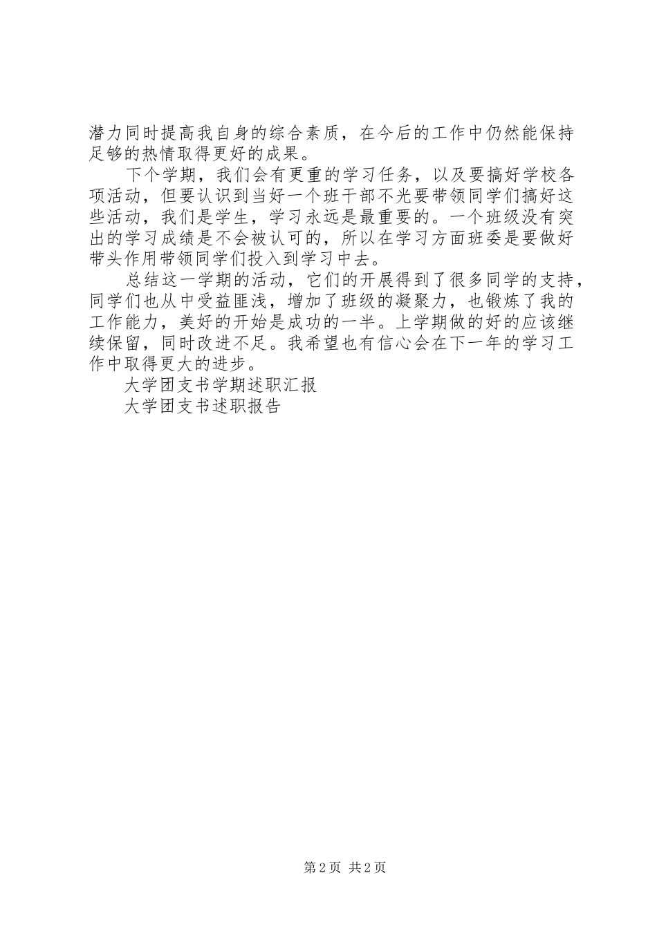 2024年大学团支书述职报告范文_第2页