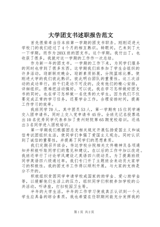 2024年大学团支书述职报告范文