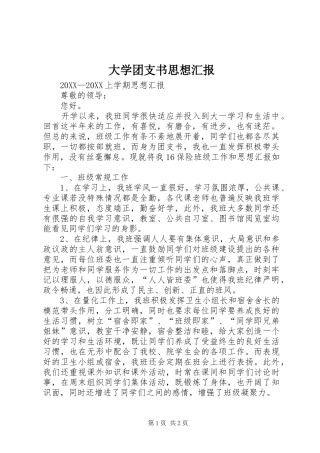 2024年大学团支书思想汇报