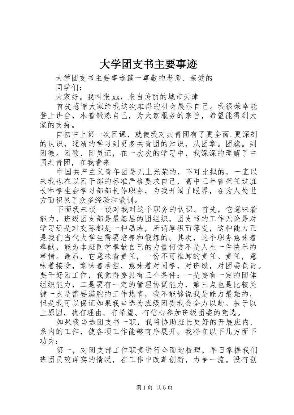 2024年大学团支书主要事迹_第1页