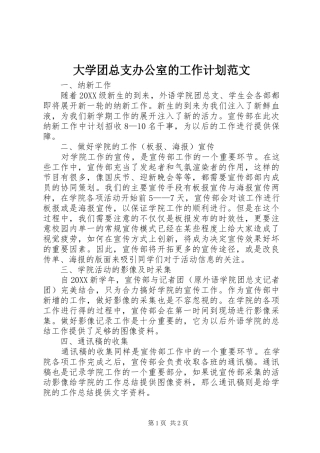 2024年大学团总支办公室的工作计划范文