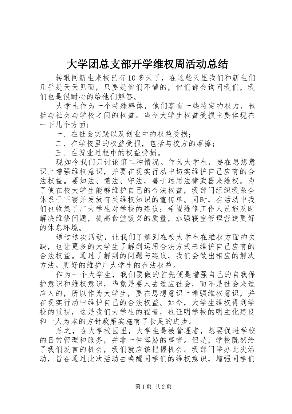 2024年大学团总支部开学维权周活动总结_第1页