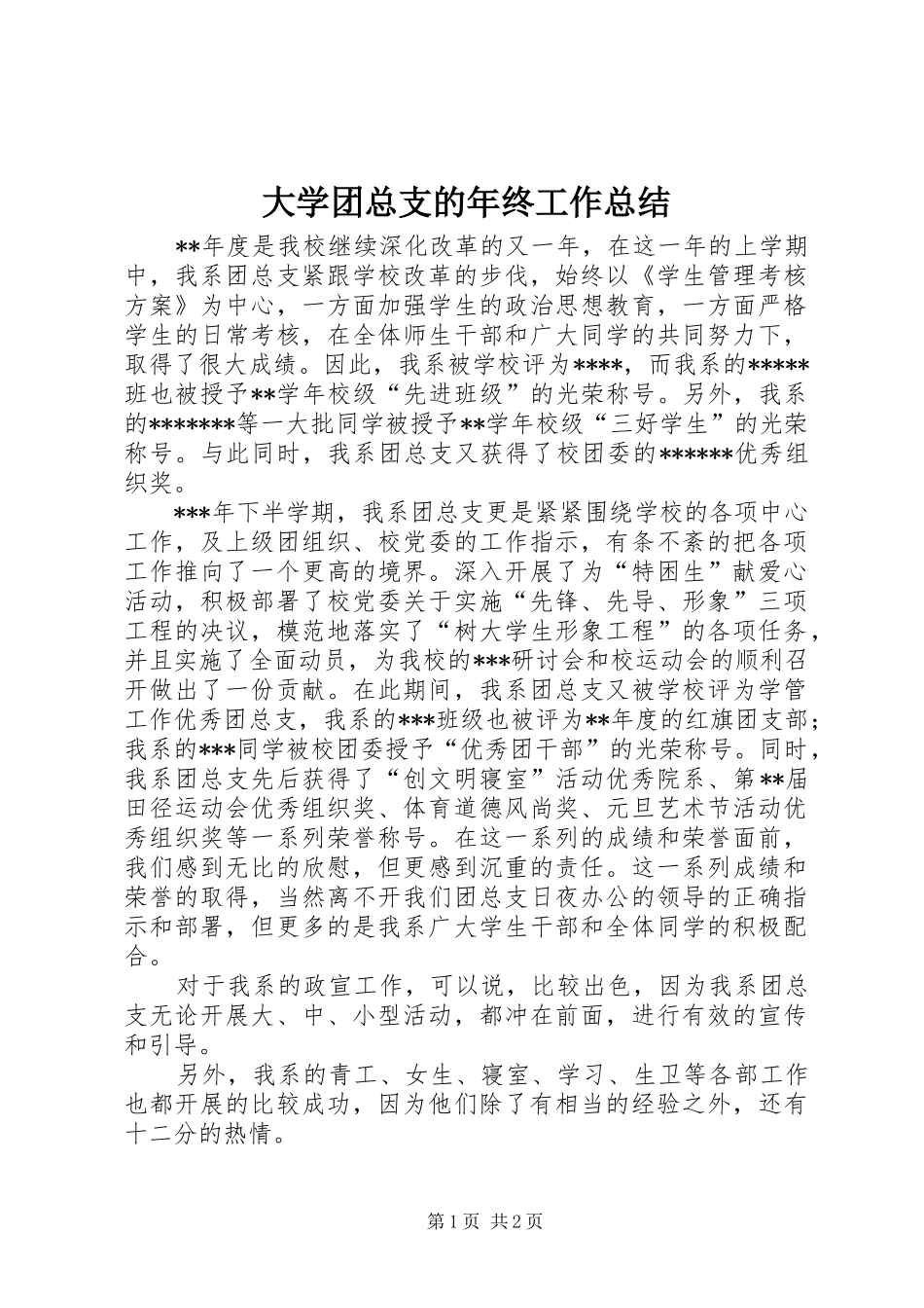 2024年大学团总支的年终工作总结_第1页