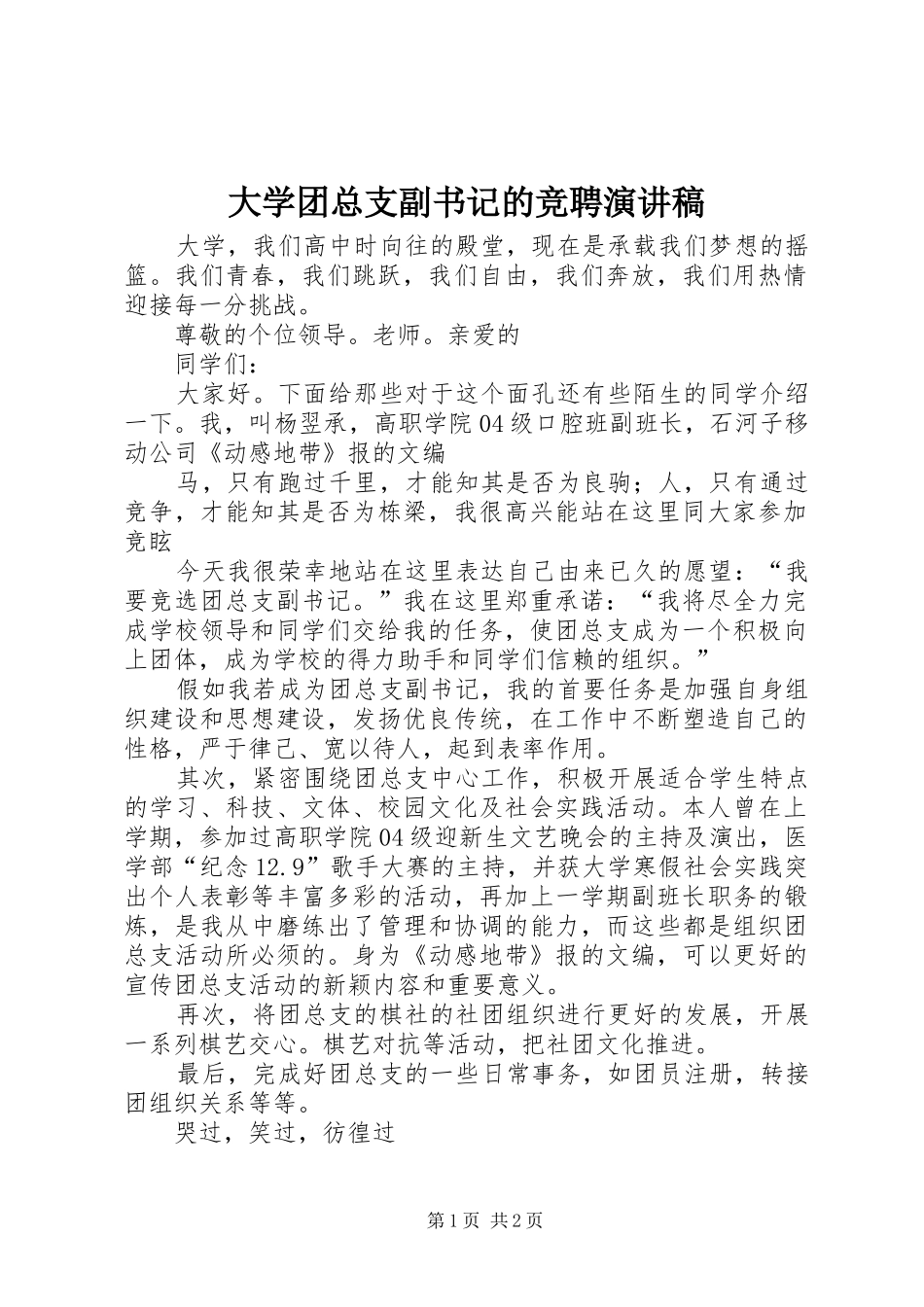 2024年大学团总支副书记的竞聘演讲稿_第1页