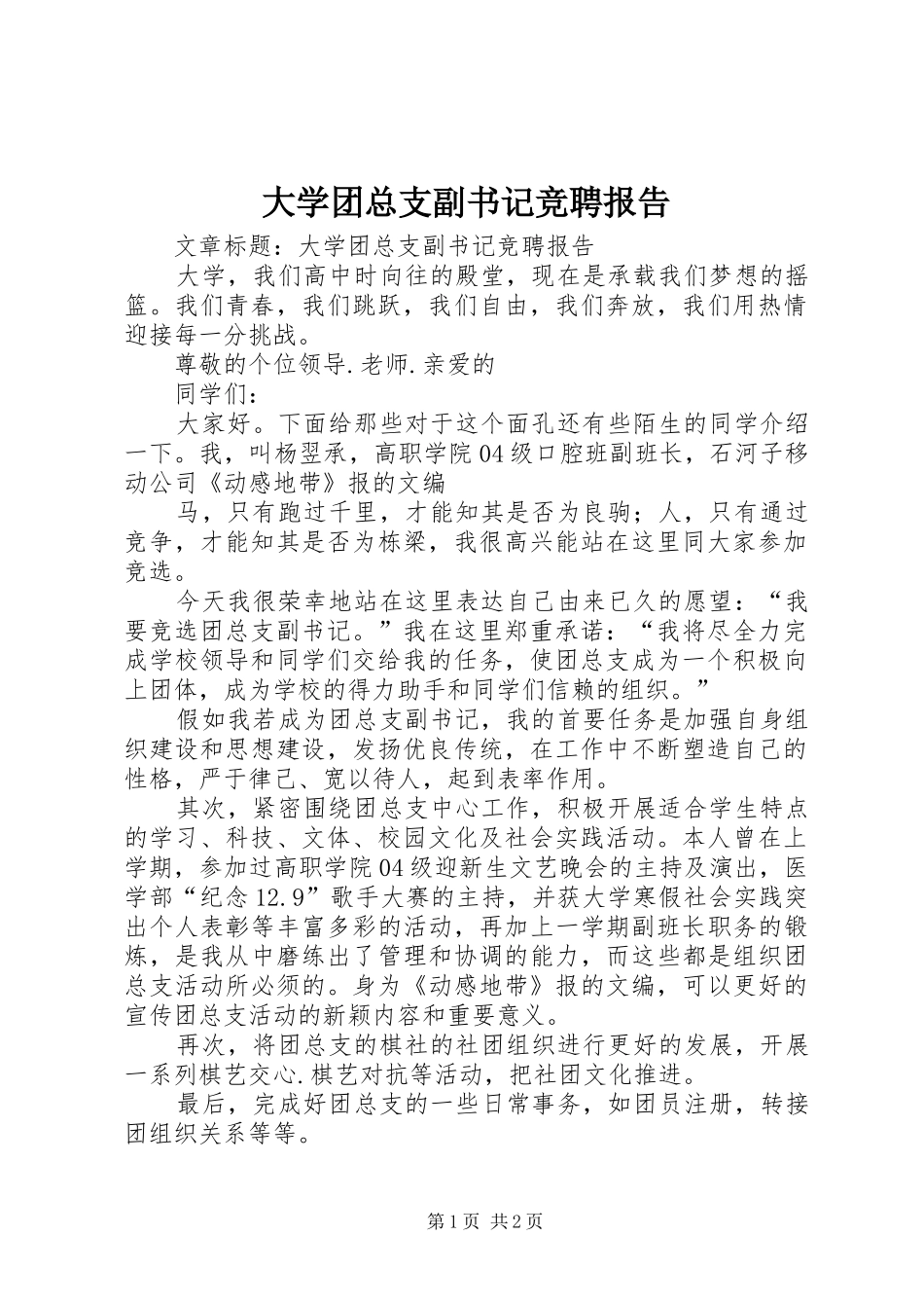 2024年大学团总支副书记竞聘报告_第1页