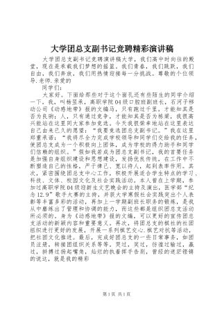 2024年大学团总支副书记竞聘精彩演讲稿