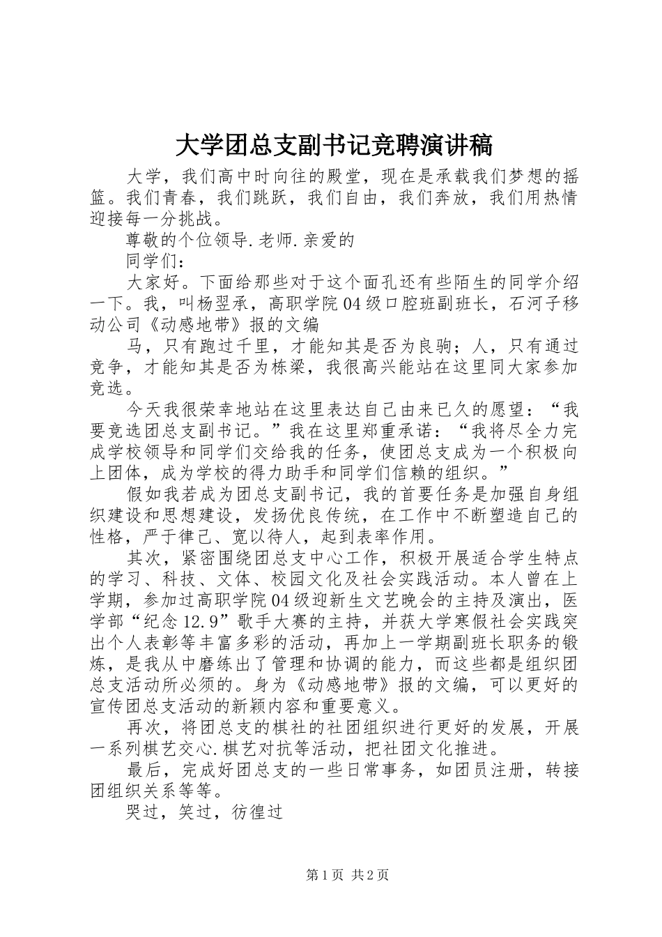 2024年大学团总支副书记竞聘演讲稿_第1页