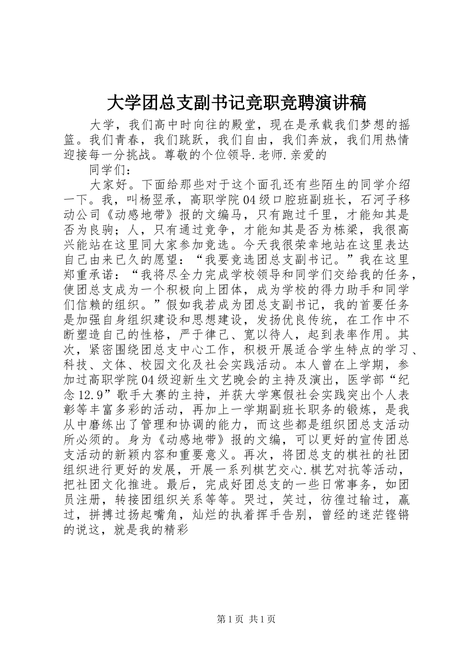2024年大学团总支副书记竞职竞聘演讲稿_第1页