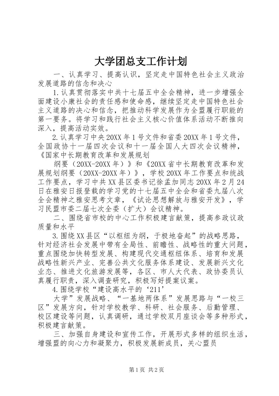 2024年大学团总支工作计划_第1页