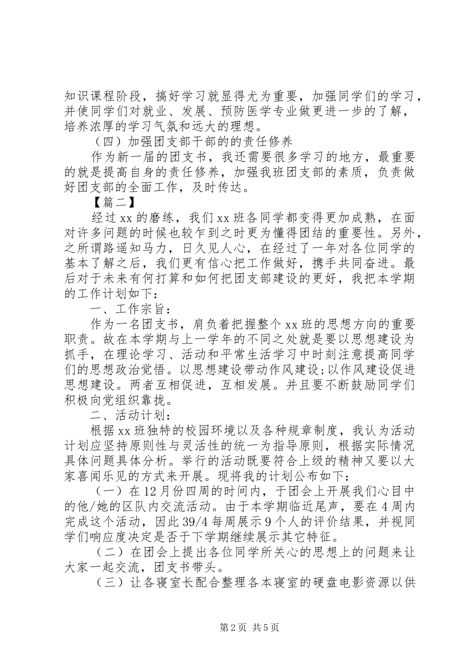 2024年大学团总支工作计划范例_第2页