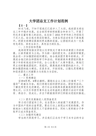 2024年大学团总支工作计划范例
