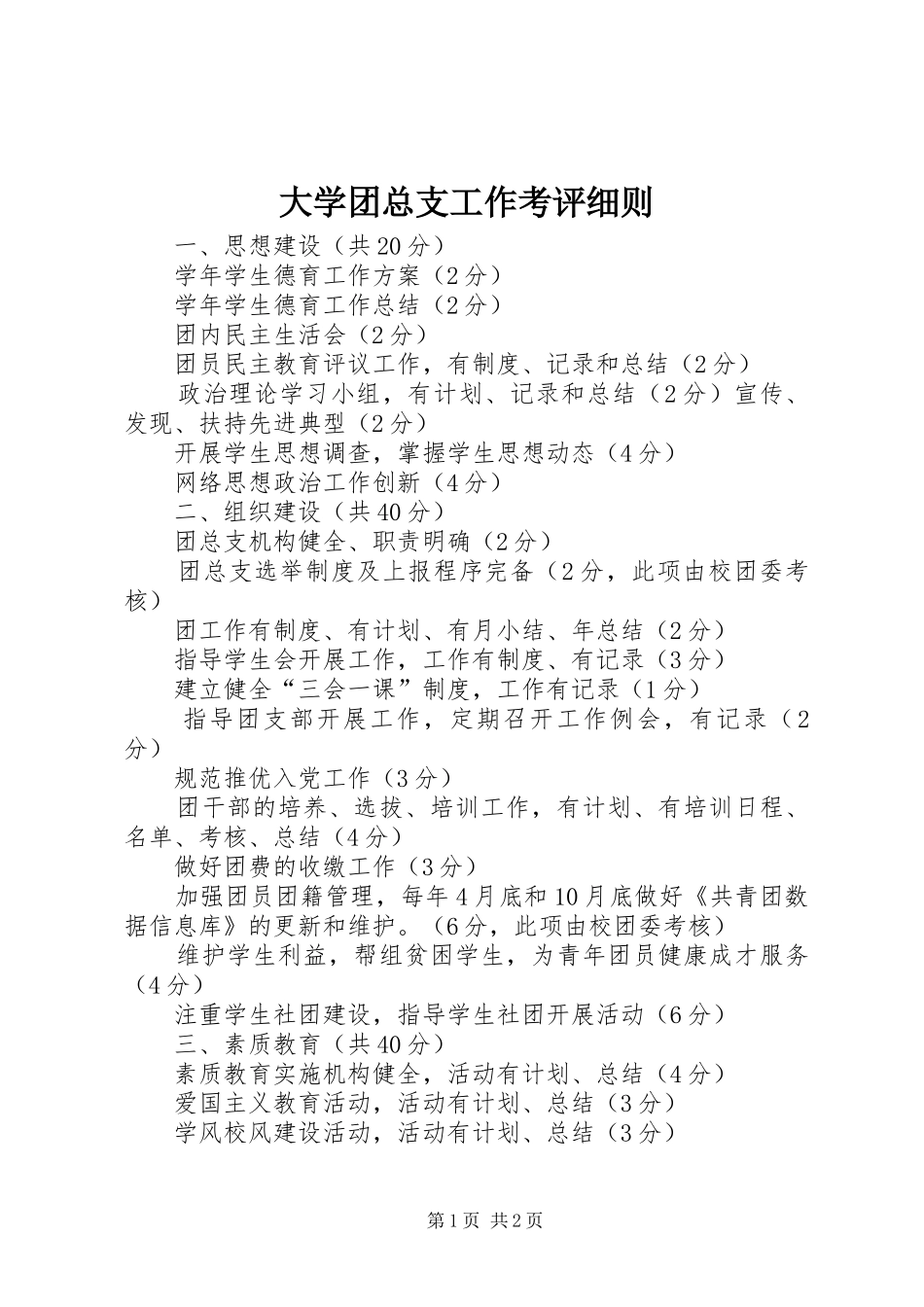 2024年大学团总支工作考评细则_第1页