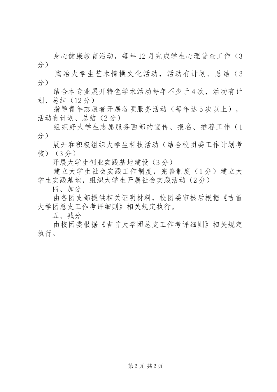 2024年大学团总支工作考评细则_第2页