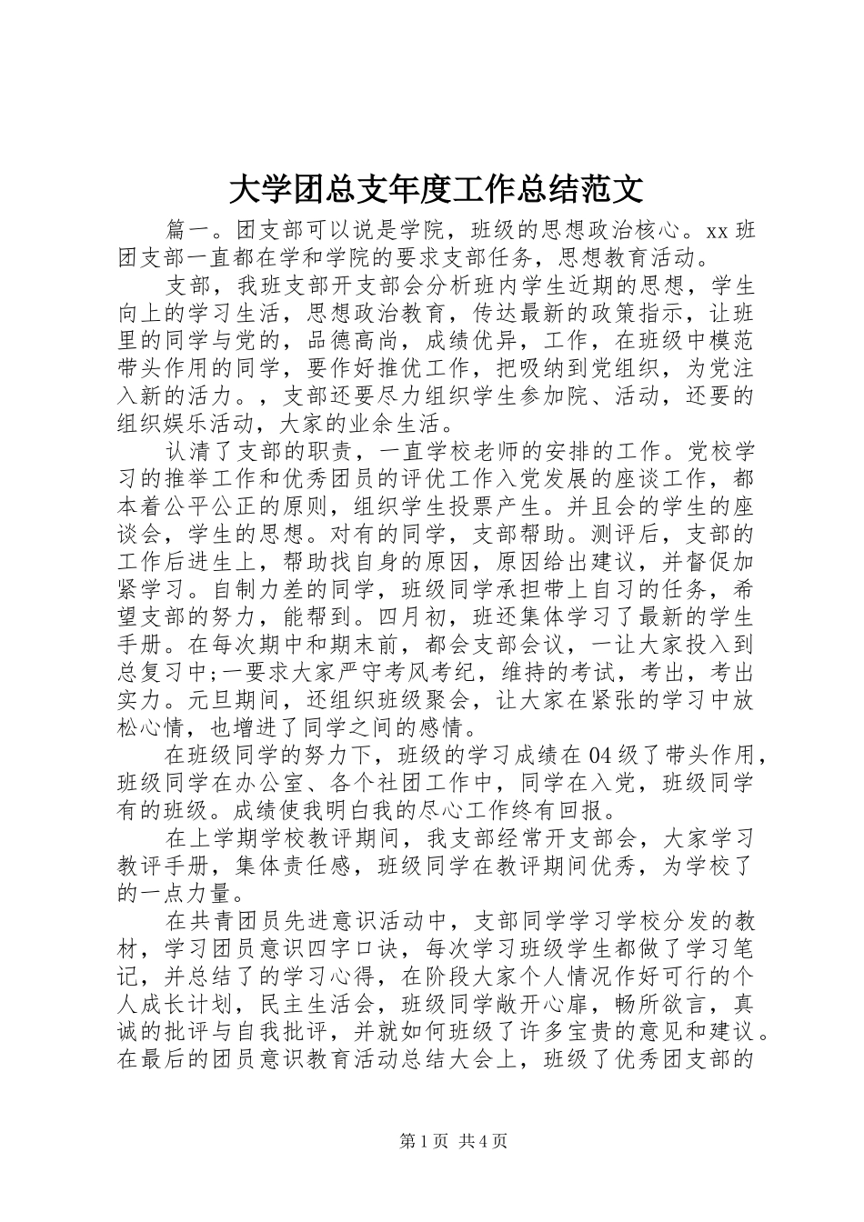 2024年大学团总支年度工作总结范文_第1页