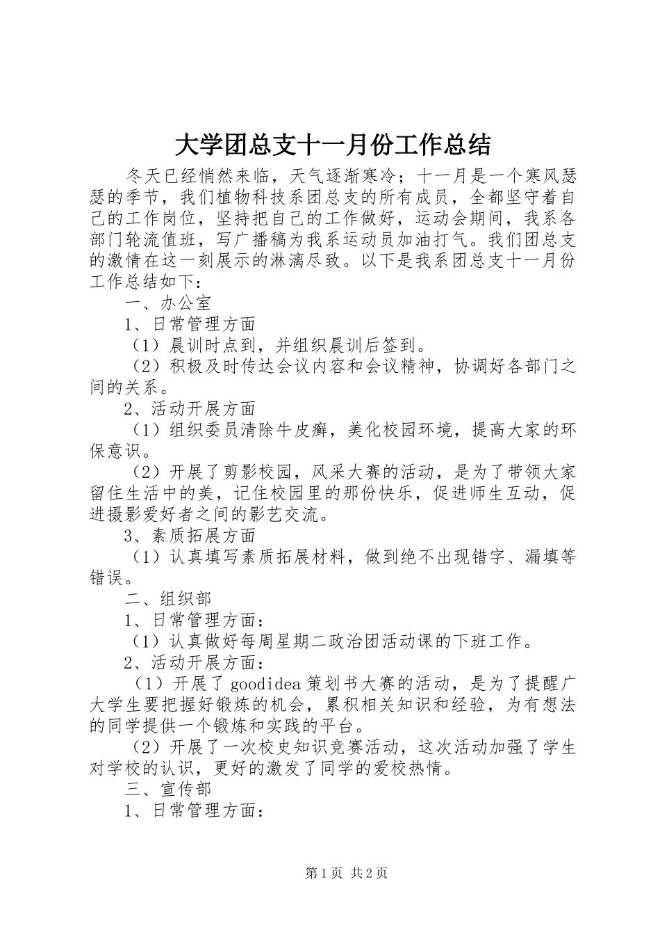 2024年大学团总支十一月份工作总结_第1页