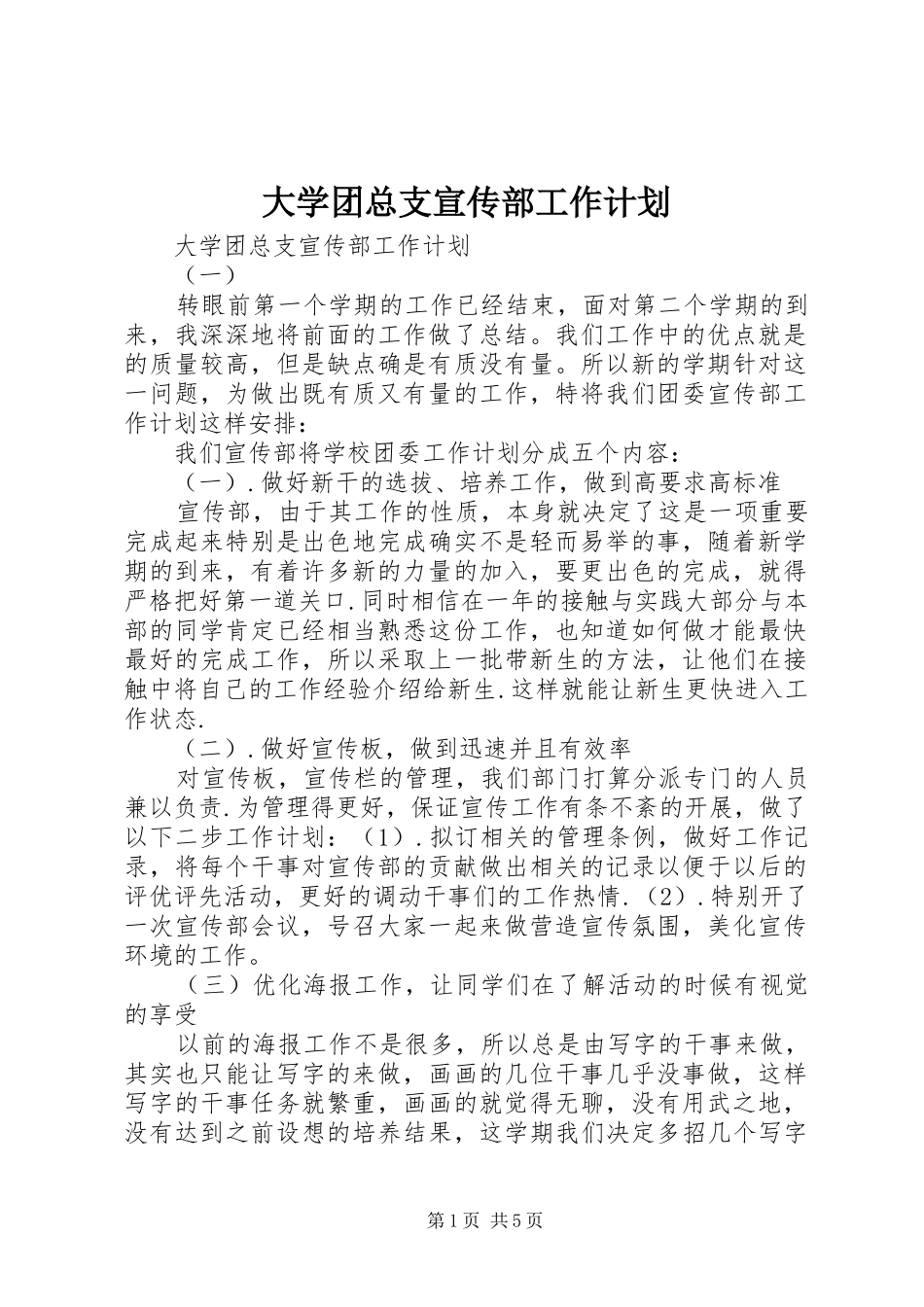 2024年大学团总支宣传部工作计划_第1页