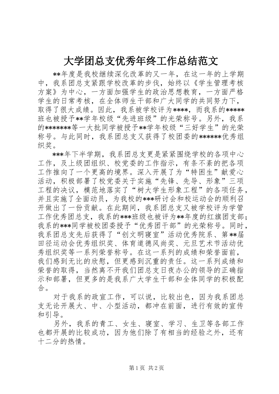 2024年大学团总支优秀年终工作总结范文_第1页
