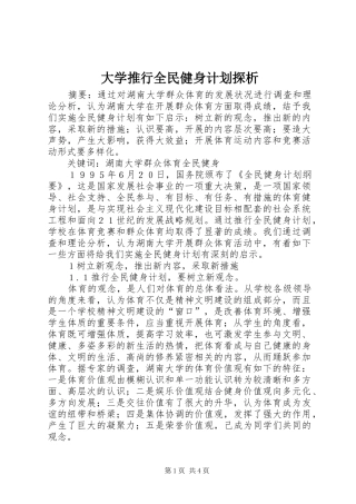 2024年大学推行全民健身计划探析