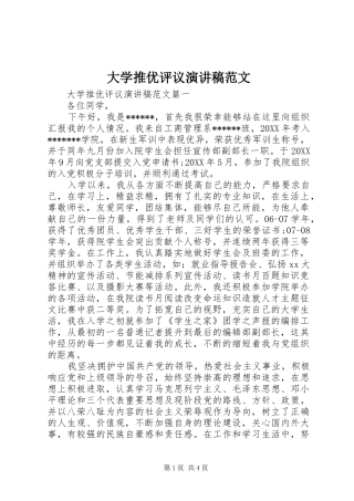 2024年大学推优评议演讲稿范文