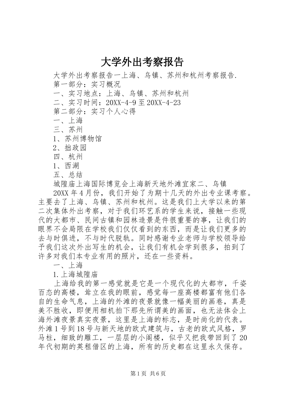 2024年大学外出考察报告_第1页