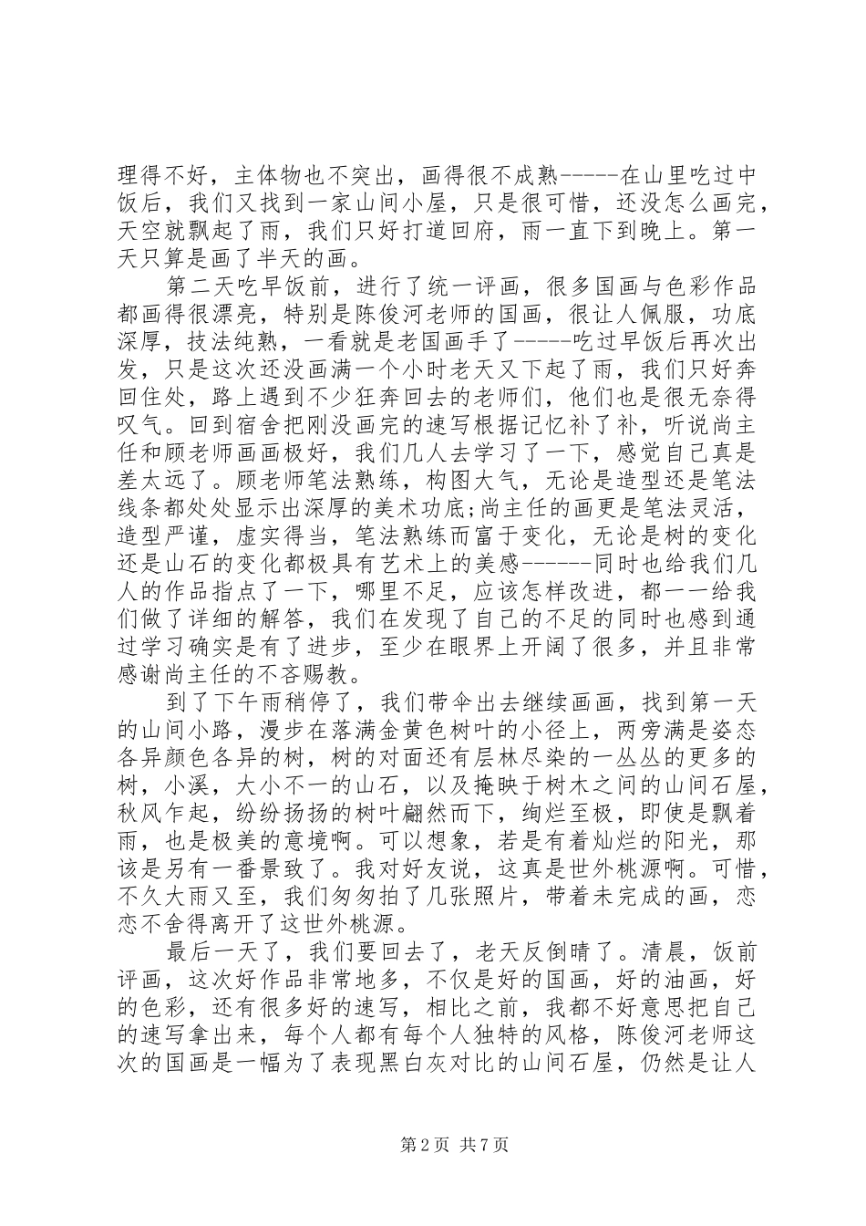 2024年大学外出写生考察报告_第2页
