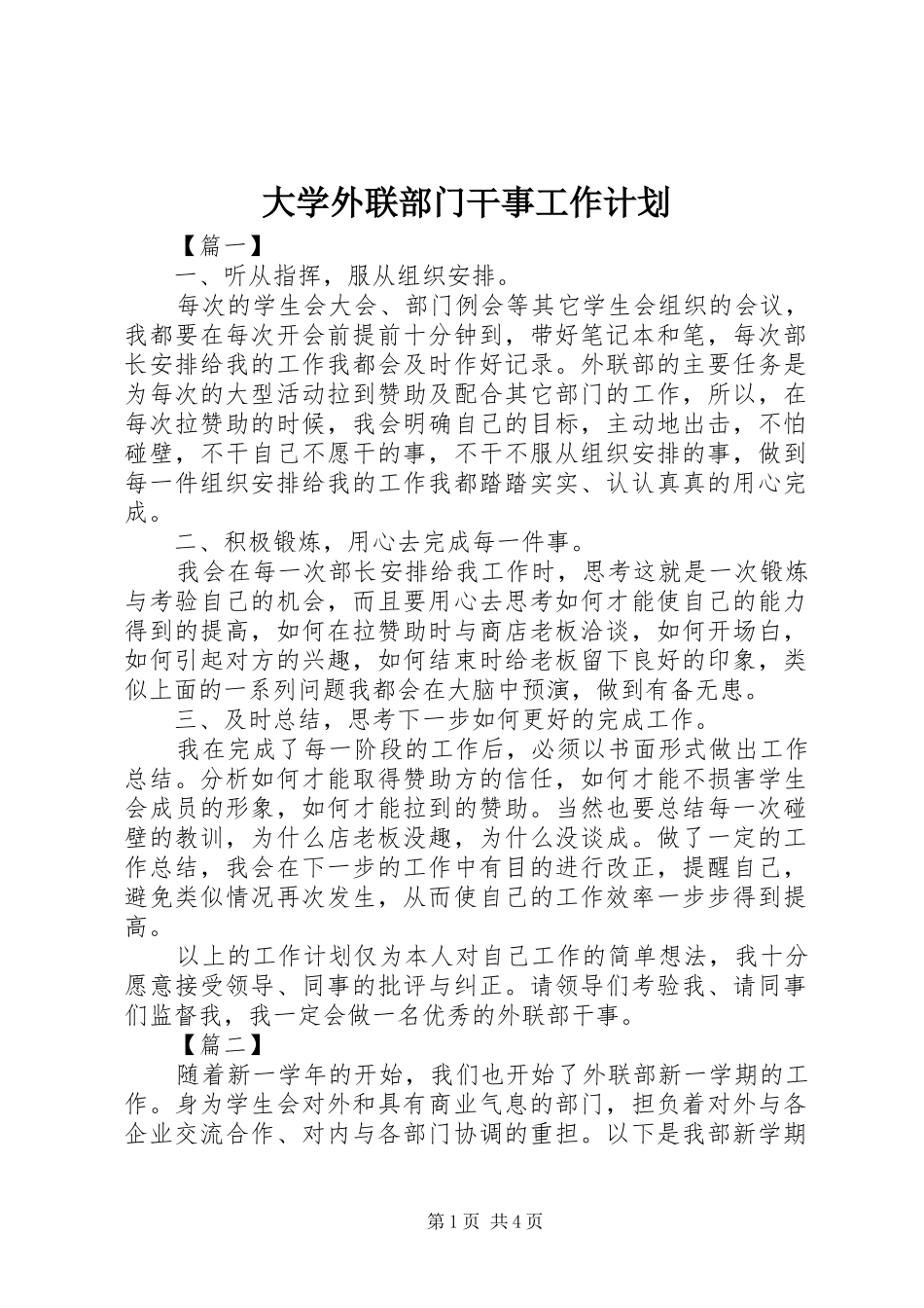 2024年大学外联部门干事工作计划_第1页
