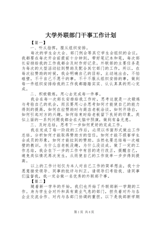 2024年大学外联部门干事工作计划