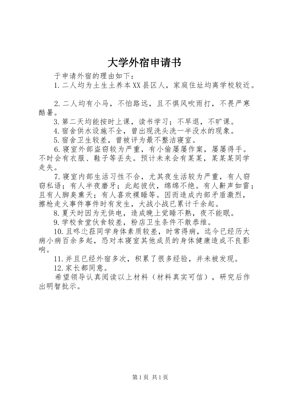 2024年大学外宿申请书_第1页