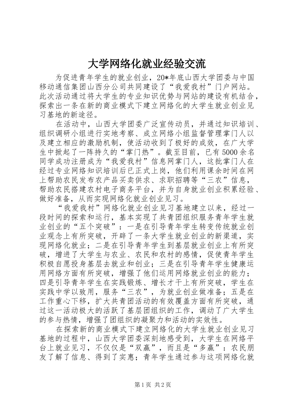 2024年大学网络化就业经验交流_第1页