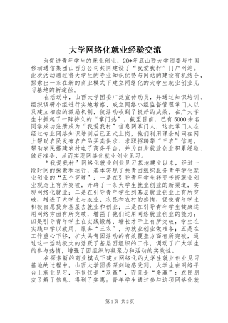 2024年大学网络化就业经验交流