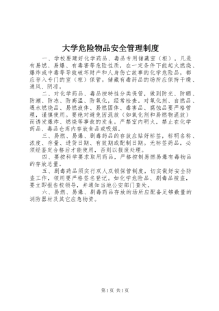 2024年大学危险物品安全管理制度