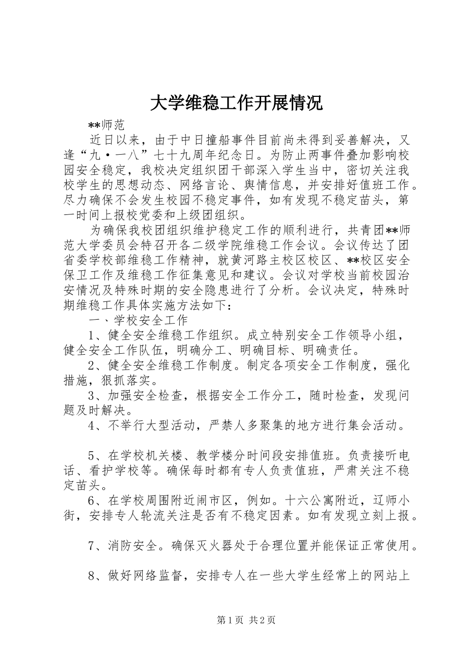 2024年大学维稳工作开展情况_第1页