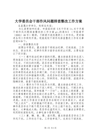 2024年大学委员会干部作风问题排查整改工作方案