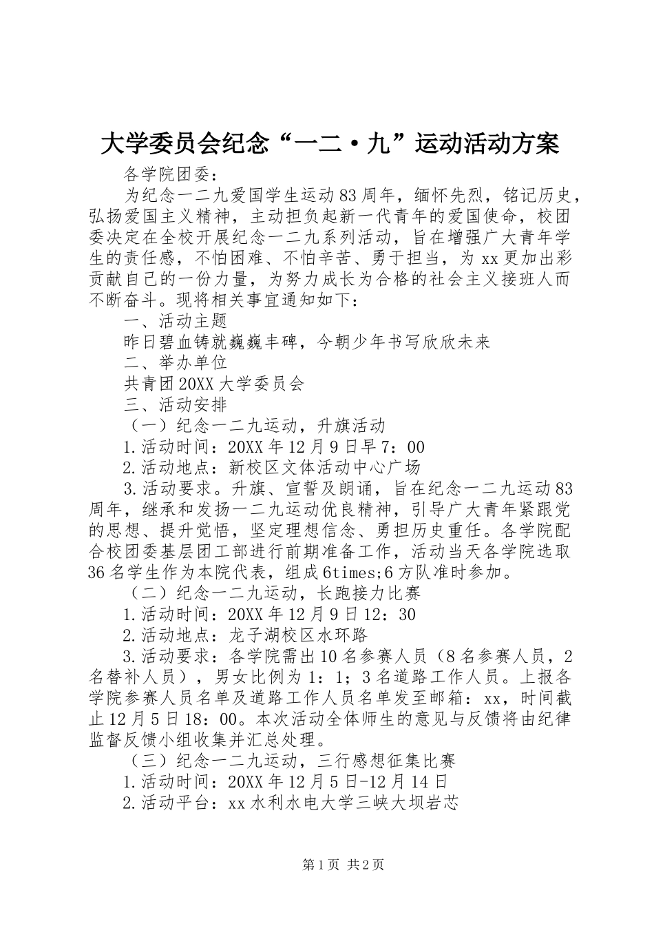 2024年大学委员会纪念一二·九运动活动方案_第1页