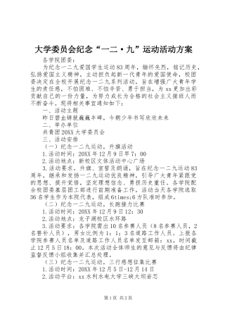 2024年大学委员会纪念一二·九运动活动方案
