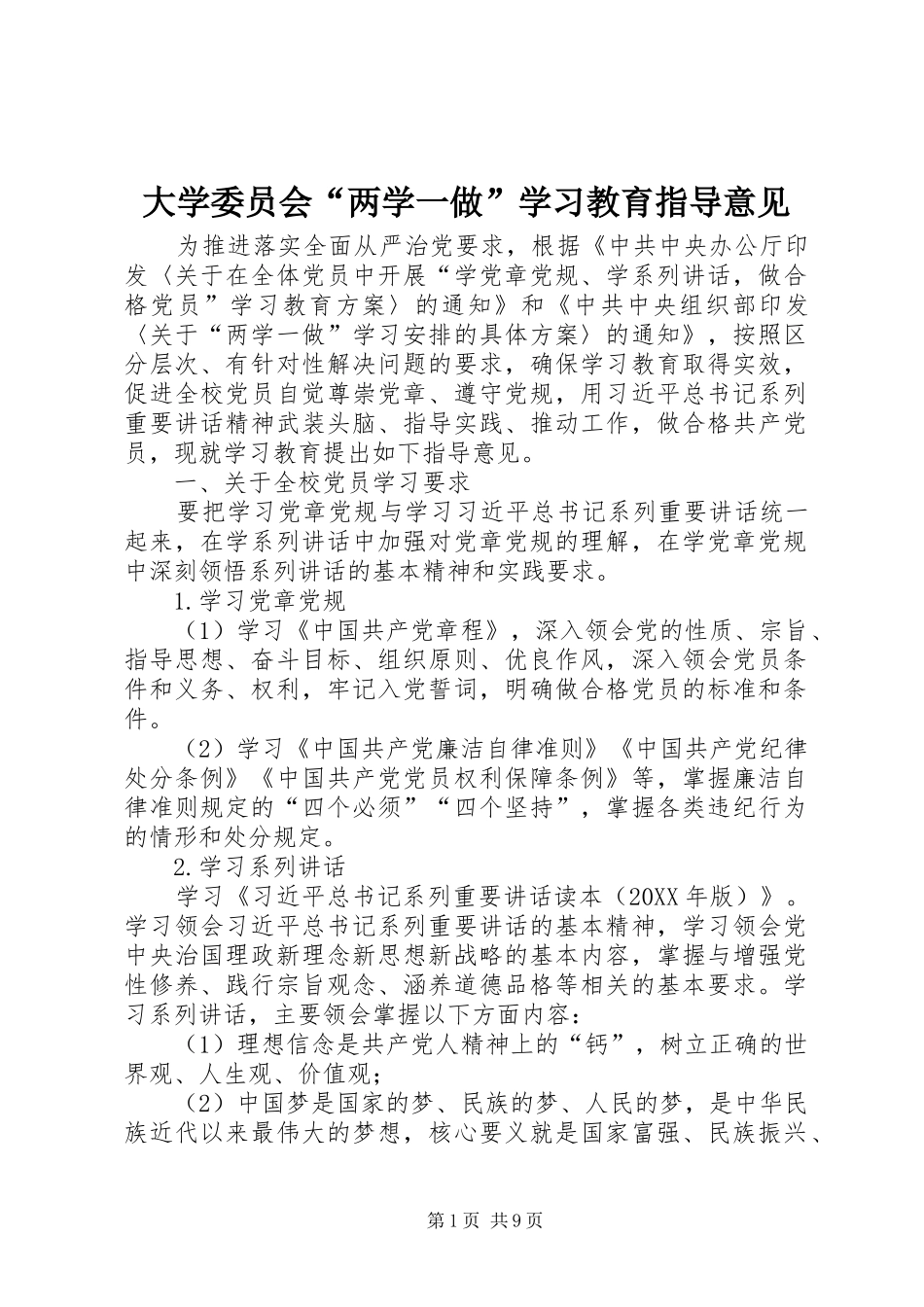 2024年大学委员会两学一做学习教育指导意见_第1页
