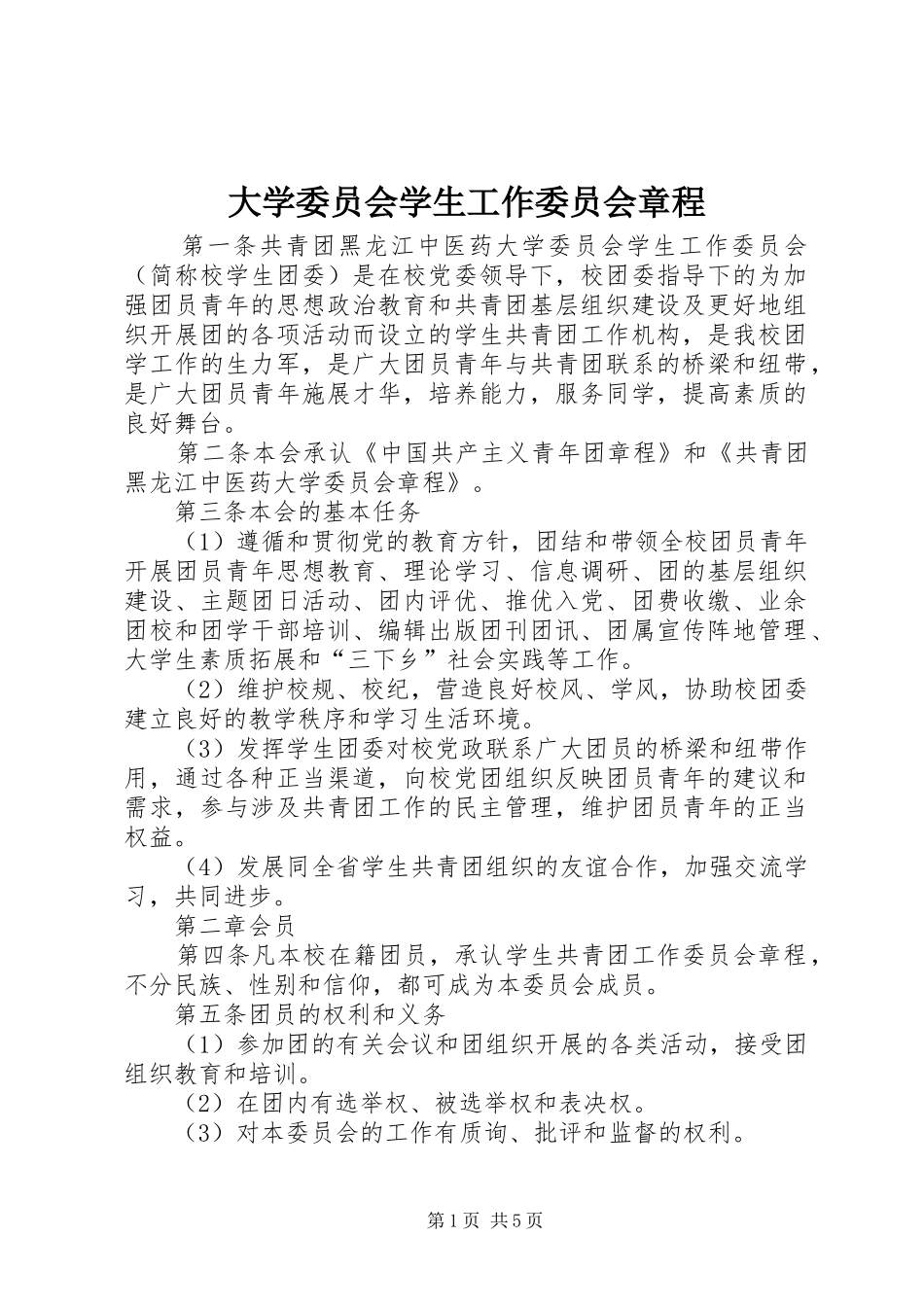 2024年大学委员会学生工作委员会章程_第1页