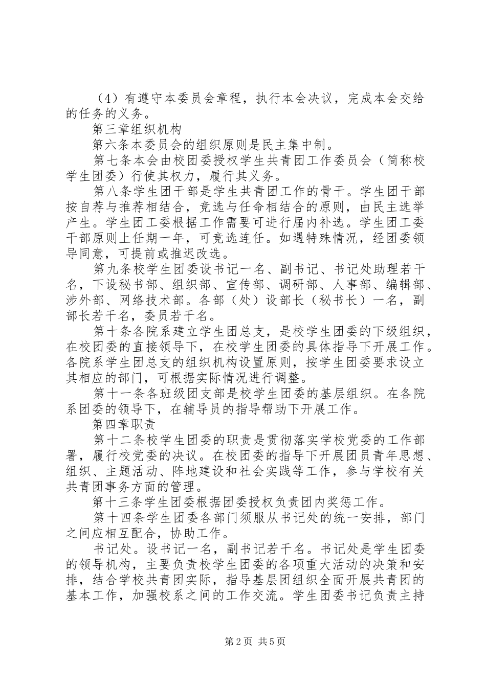 2024年大学委员会学生工作委员会章程_第2页