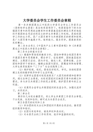 2024年大学委员会学生工作委员会章程